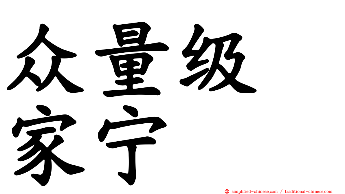 众量级　家宁